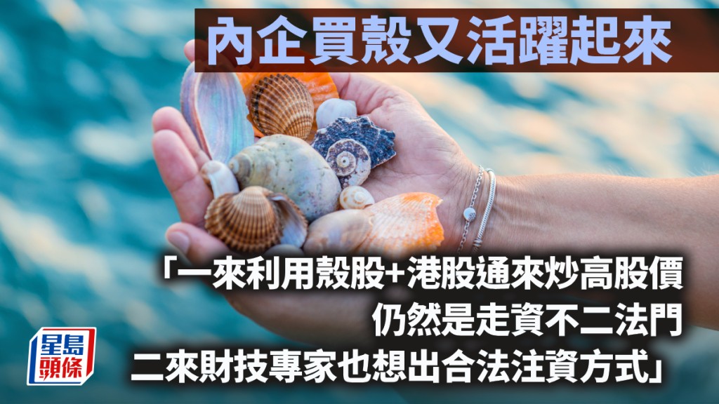 內企買殼又活躍起來｜周顯
