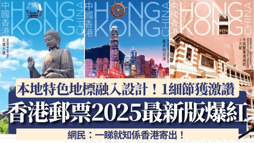 香港郵票2025最新版爆紅！本地特色地標融入設計 1細節獲網民激讚：一睇就知係香港寄出！