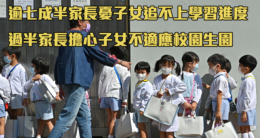 有調查發現大部分家長對子女即將升讀小學感擔心。(資料圖片)