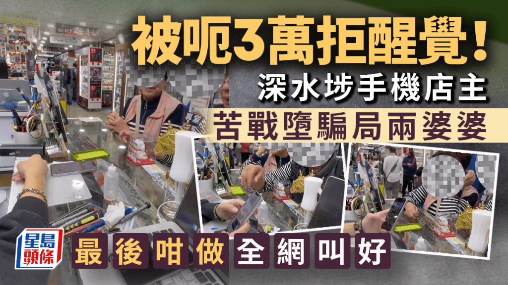 被呃3万拒醒觉！深水埗手机店主苦战堕骗局两婆婆 最后「咁做」全网叫好｜Juicy叮