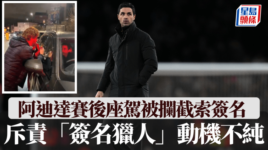 阿迪达赛后座驾被拦截索签名 指责「签名猎人」动机不纯