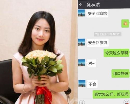 危秋潔曾向家人發微信稱已到達旅館。