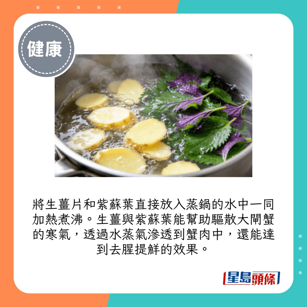 將生薑片和紫蘇葉直接放入蒸鍋的水中一同加熱煮沸。