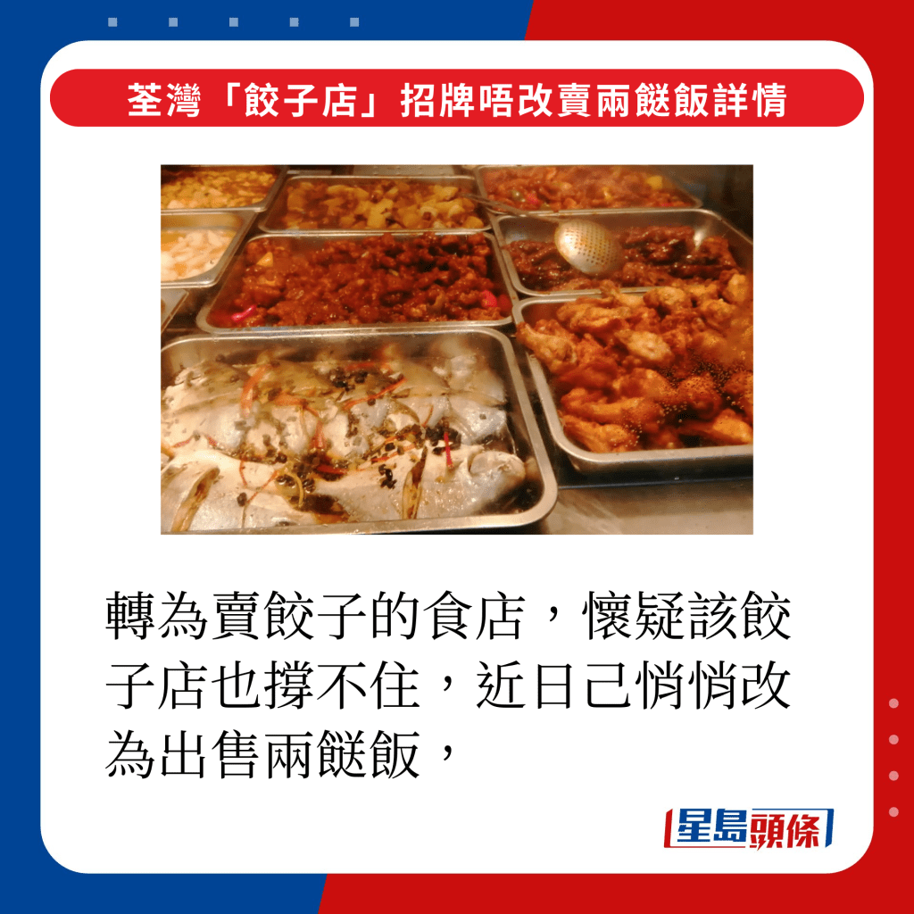 转为卖饺子的食店，怀疑该饺子店也撑不住，近日己悄悄改为出售两餸饭，