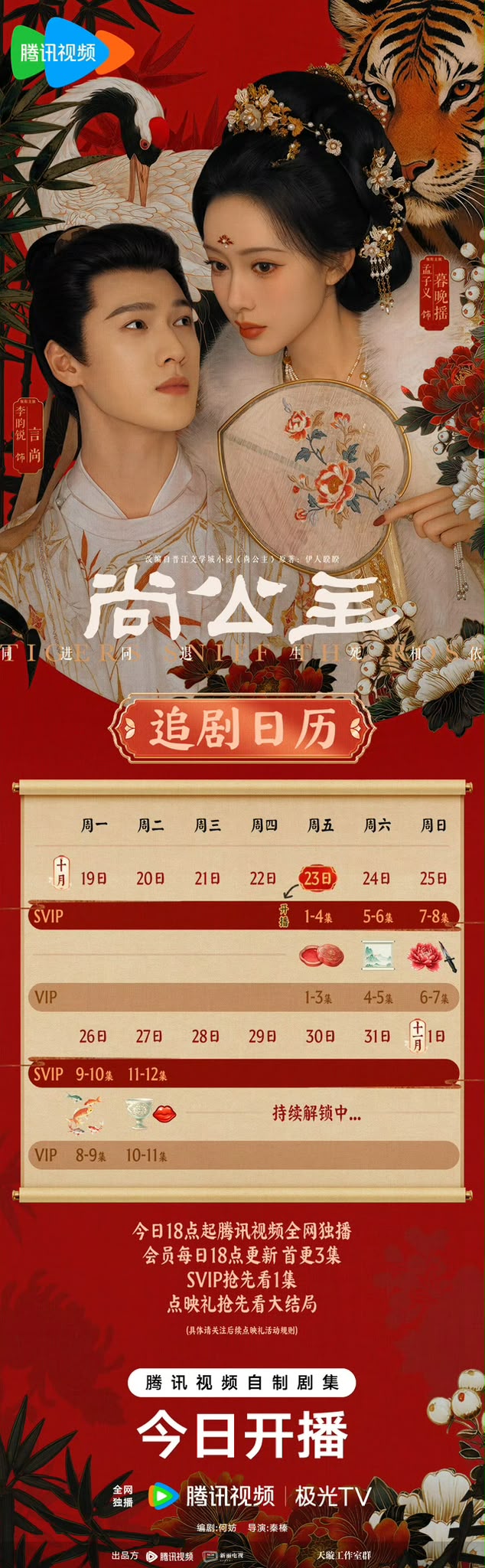 《尚公主》追劇日曆公開！