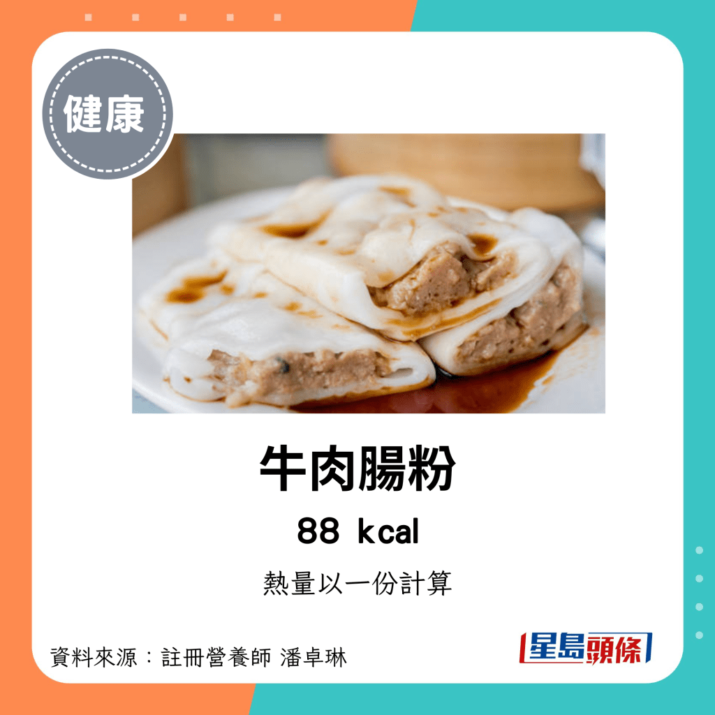 较低卡路里点心：牛肉肠粉 88kcal/份