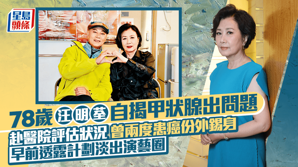 78歲汪明荃自揭甲狀腺出問題 需赴瑪麗醫院評估狀況 曾兩度患癌成功踢走病魔份外錫身