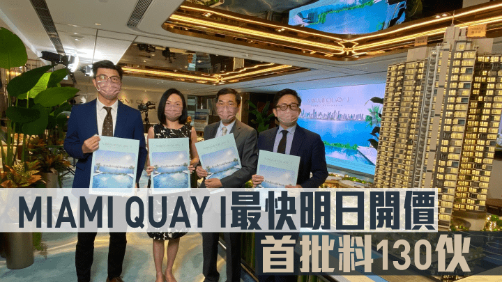 MIAMI QUAY I最快明日開價,首批料130伙。