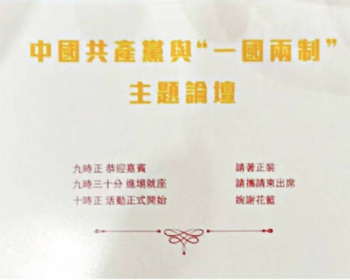 政界收「共产党与一国两制」论坛请柬。