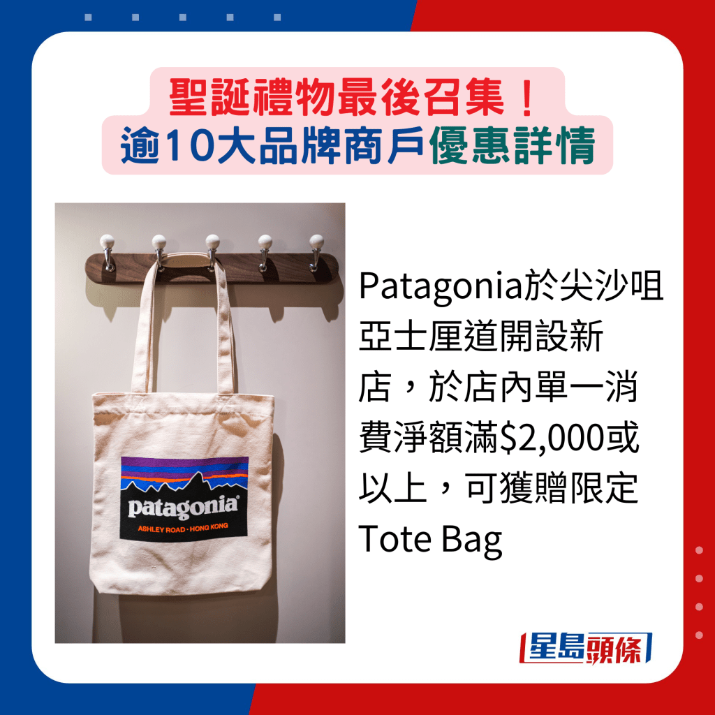 Patagonia于尖沙咀亚士厘道开设新店，于店内单一消费净额满$2,000或以上，可获赠限定Tote Bag