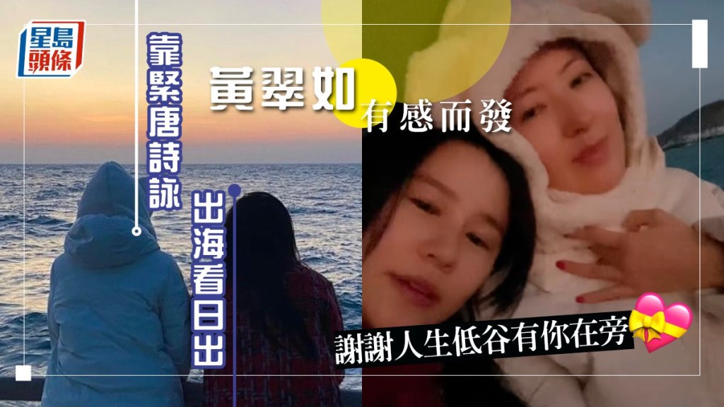 靠緊唐詩詠出海看日出，黃翠如有感而發：謝謝人生低谷有你在旁。