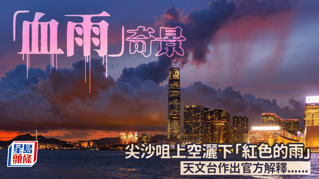 香港驚現「血雨」奇景 尖沙咀上空灑下「紅色的雨」 天文台作出官方解釋......(香港天文台fb截圖,攝:York Tam / 灣仔海旁 / 2025年8月25日 / #CWOS) 香港驚現「血雨」奇景 尖沙咀上空灑下「紅色的雨」 天文台作出官方解釋......(香港天文台fb截圖,攝:York Tam / 灣仔海旁 / 2025年8月25日 / #CWOS)