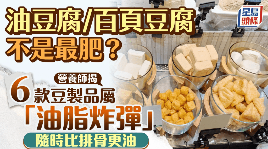 油豆腐/百頁豆腐竟然不是最肥？營養師揭6款豆製品屬「油脂炸彈」 隨時比排骨更油