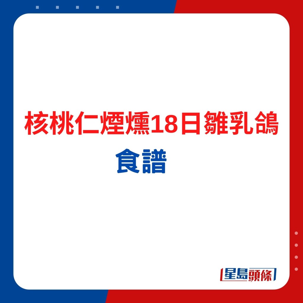 洪師傅分享的核桃仁煙燻18日雛乳鴿食譜，便同時滿足味覺、視覺及嗅覺。