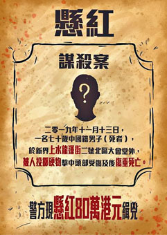 警方網頁貼出八十萬元懸紅告示。