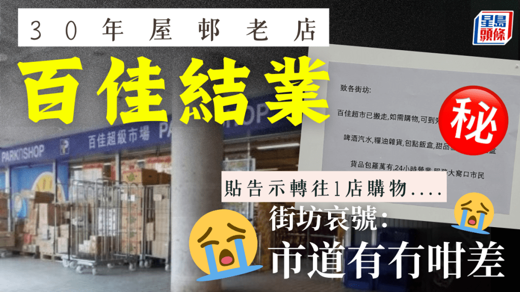 30年百佳屋邨老店结业！贴告示转往1店购物... 街坊哀号：市道有冇咁差