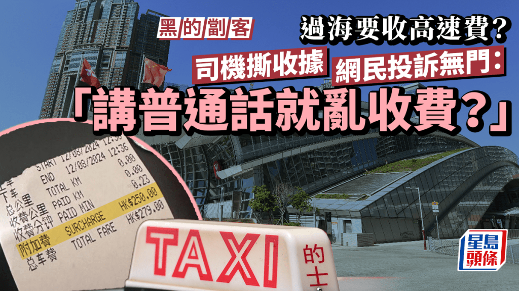 的士劏客︱司機稱收高速費 取巧撕收據 網民投訴無門：講普通話就亂收費？