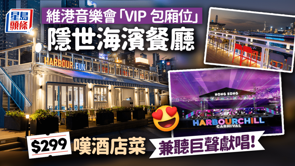 灣仔海濱Harbour Fun Restaurant & Bar獨享維港水上音樂會「包廂位」 享受巨星表演兼嘆酒店級西式料理