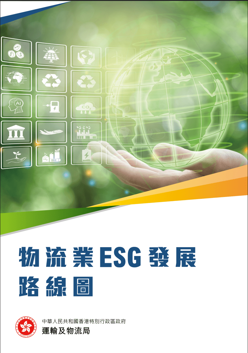 運輸及物流局公布《物流業ESG發展路線圖》。運物局圖片