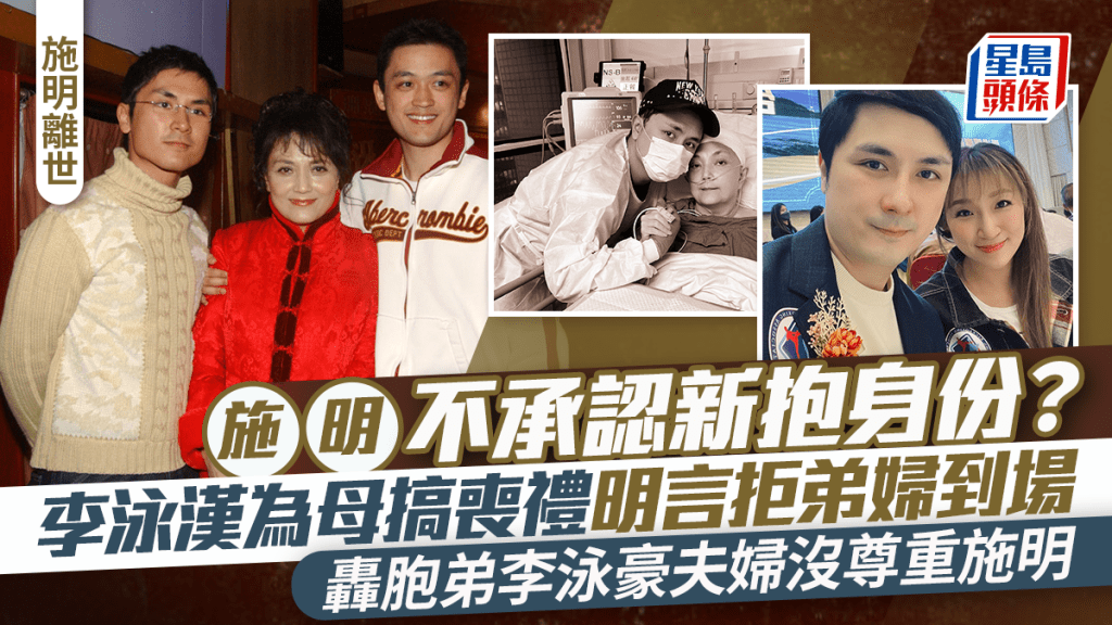 施明離世丨李泳漢為母搞喪禮明言拒弟婦到場  不承認新抱身份   怒轟胞弟李泳豪夫婦沒尊重施明