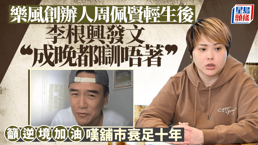 樂風周佩賢輕生後 李根興發文「成晚都瞓唔著」 嘆舖市衰足十年 籲逆境加油