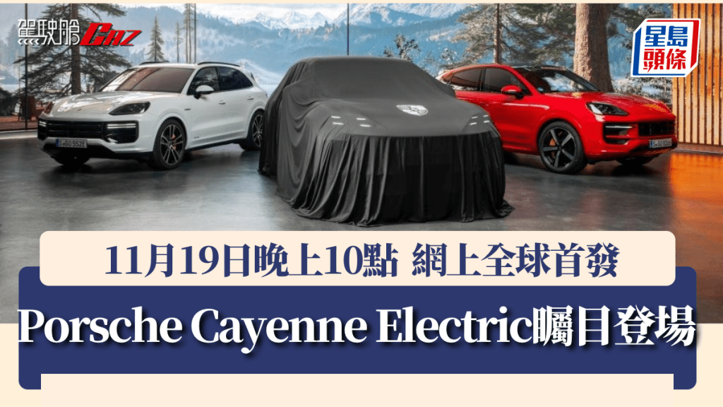 Porsche Cayenne Electric瞩目登场  11月19日晚上10点 网上全球首发