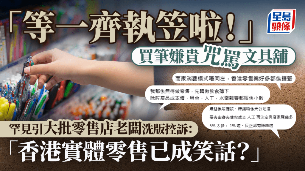 「等一齊執笠啦！」買筆嫌貴咒罵文具舖 罕見引大批零售店老闆洗版控訴：香港實體零售已成笑話？｜Juicy叮