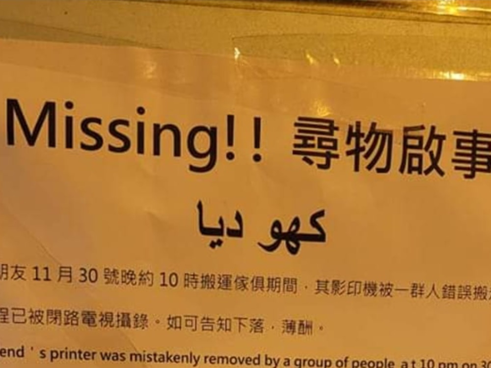事主翻譯烏爾都語街招，去尋找影印機。深水埗街坊會facebook圖片