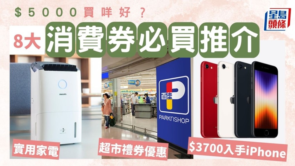 消費券2023｜$5000內8大實用必買推介　電子產品/潮流單品/電器