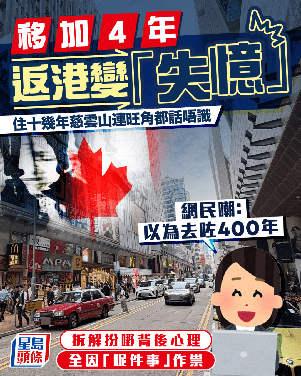 移加4年返港變「失憶」 住十幾年慈雲山連旺角都話唔識 網民拆解扮嘢背後心理 全因「呢件事」作祟|Juicy叮 移加4年返港變「失憶」 住十幾年慈雲山連旺角都話唔識 網民拆解扮嘢背後心理 全因「呢件事」作祟|Juicy叮