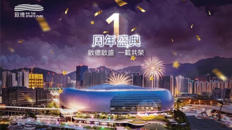 啟德體育園1周年︱3.1推「一日限定」優惠  近100間零售商戶及食肆全場或精選貨品9折