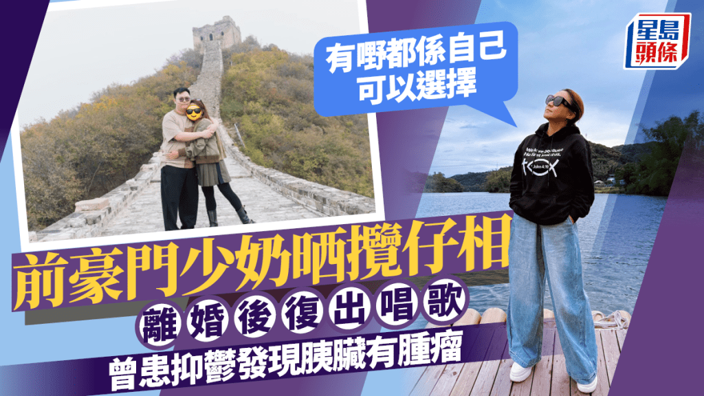 前豪門少奶晒攬仔相：有嘢都係自己可以選擇  離婚後復出唱歌  曾患抑鬱發現胰臟有腫瘤