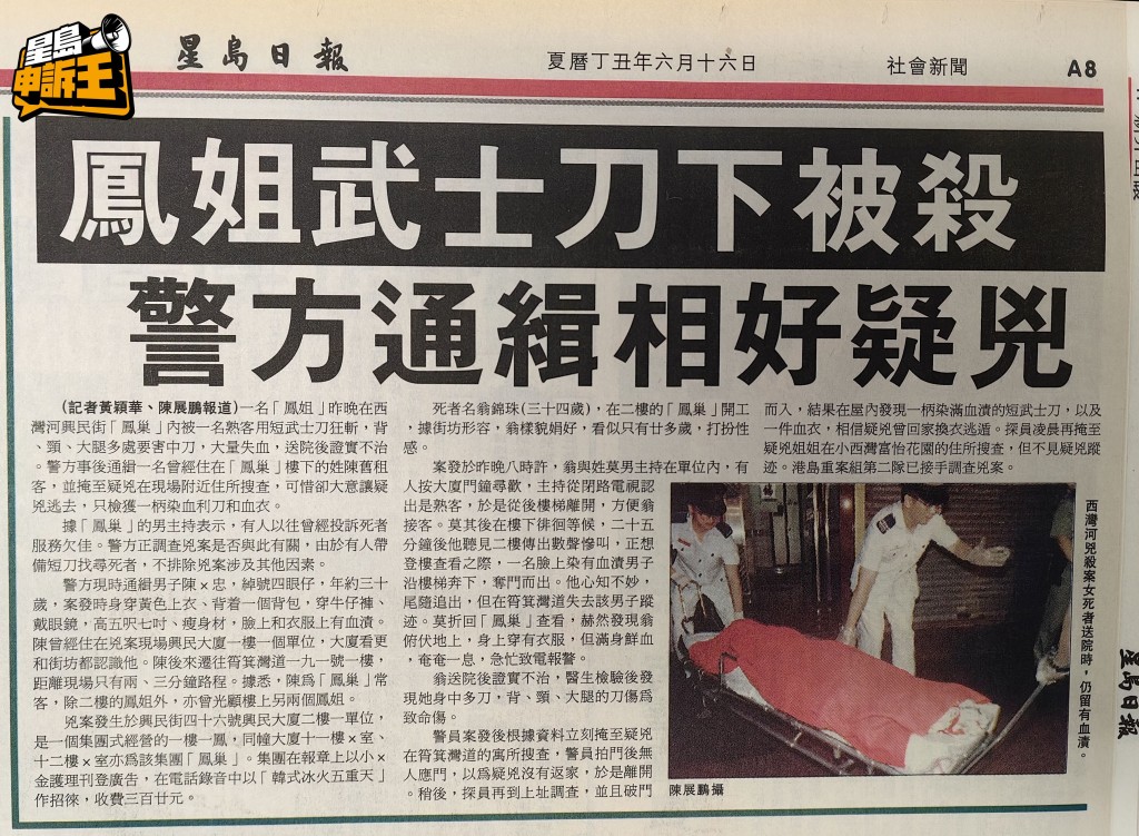 據《星島日報》報道，該單位於1997年曾發生鳳姐被殺案。