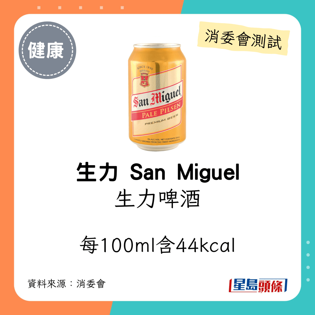 生力 San Miguel 生力啤酒：每100ml含44kcal