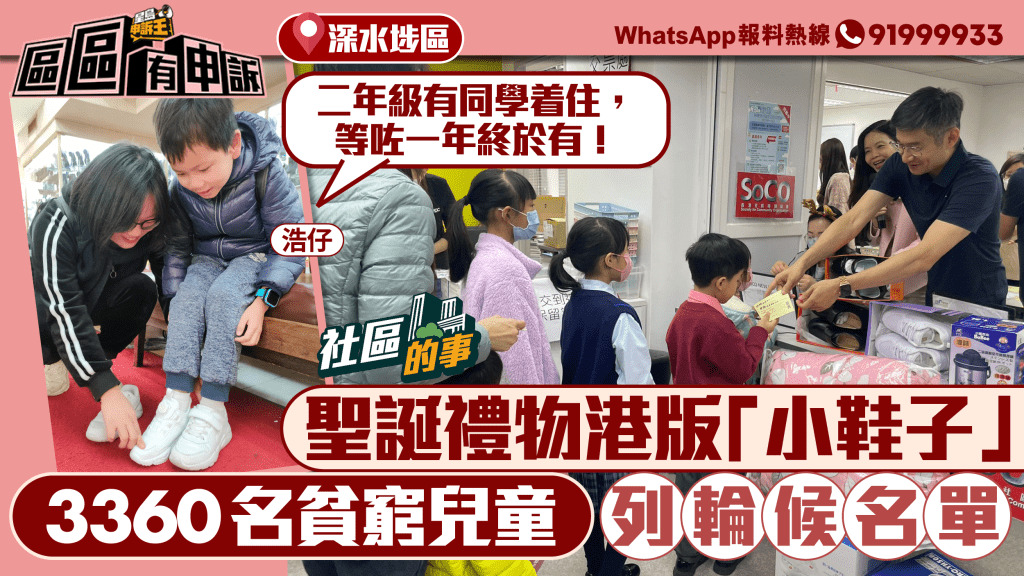 3360名貧窮兒童列聖誕禮物輪候名單 小三生喜獲白波鞋上課：等咗1年