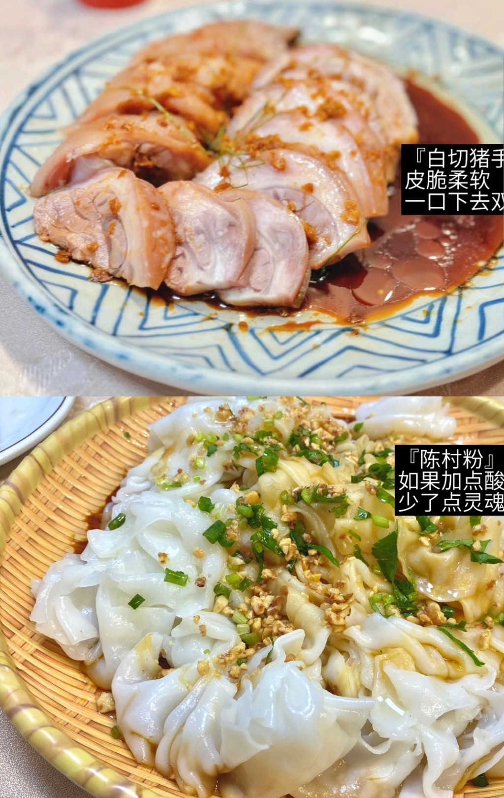 佛山美食打卡好去处2024｜4. 有记餐厅 镇店之宝白切猪手￥48和怀旧美食陈村粉。（图片来源：桐桐桐桐是我＠小红书）