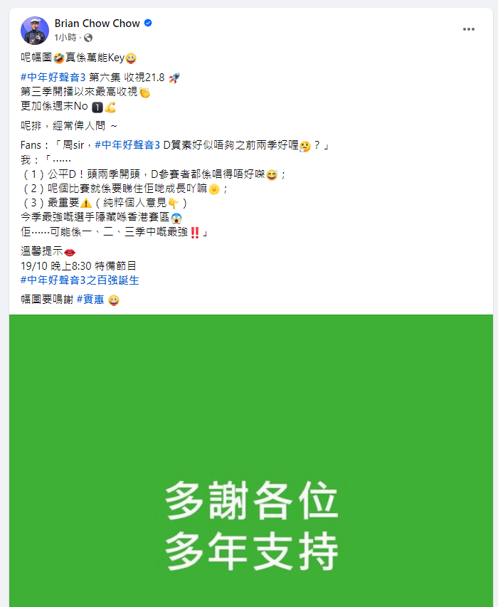 前香港电台前助理广播处长（电台及节目策划）周国丰亦有「抽水」，宣传节目《中年好声音3》。