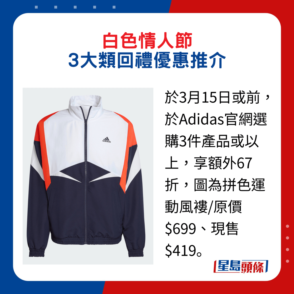 於3月15日或前，於Adidas官網選購3件產品或以上，享額外67折，圖為拼色運動風褸/原價$699、現售$419。