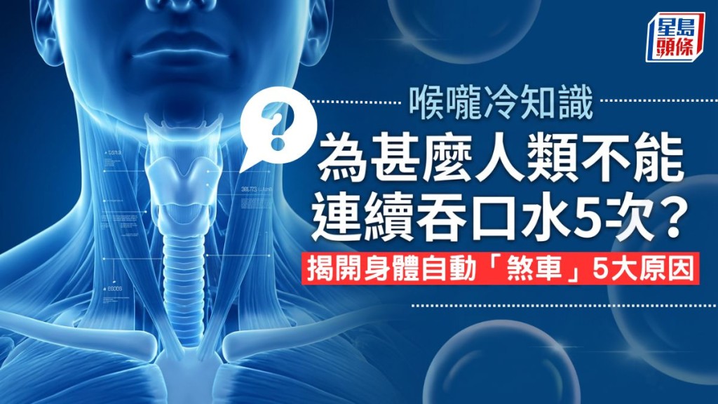 喉嚨冷知識 為甚麼人類不能連續吞口水5次？揭開身體自動「煞車」5大原因