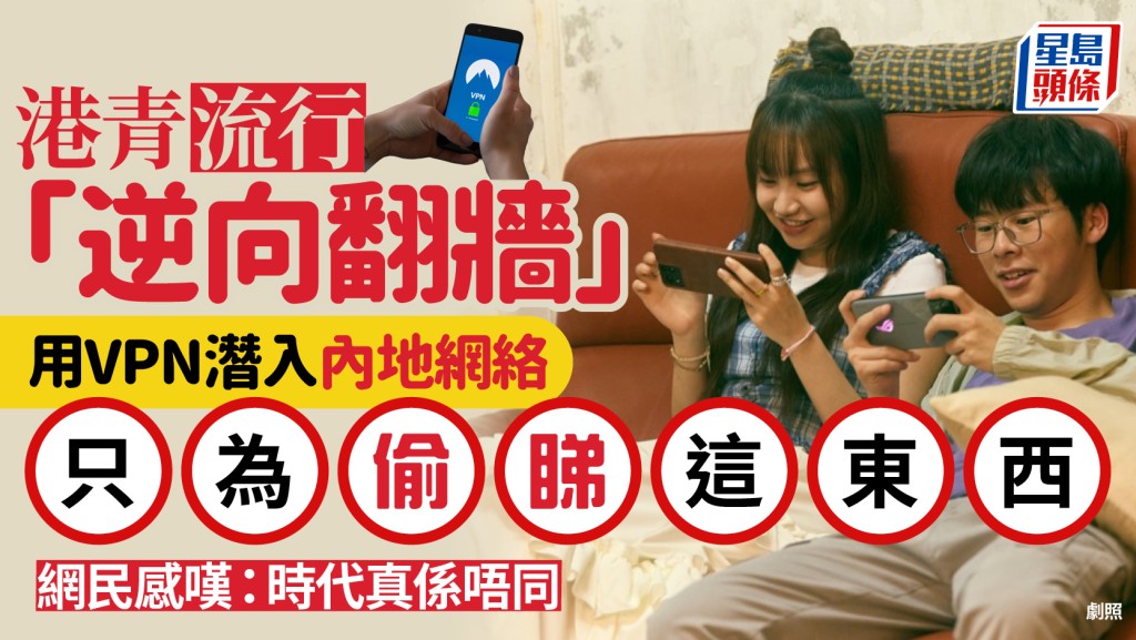 年轻人「逆向翻墙」内地网络只为1事？网民感叹「时代真系唔同」：以为人想翻出去