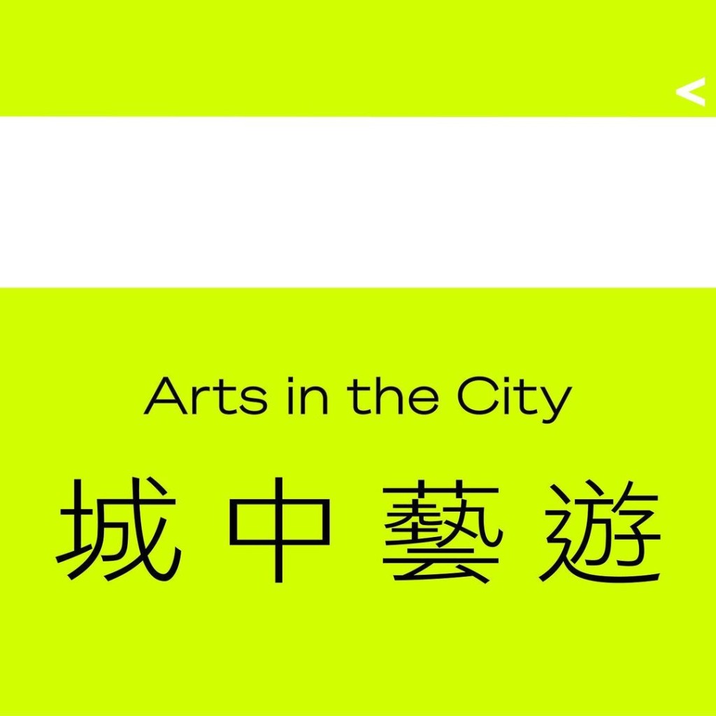 由香港艺术发展局主办的「城中艺游」将于即日至 2024年4月期间，分别于大坑及元朗策划别具特色的「城中艺游路线」（图片来源：城中艺游）