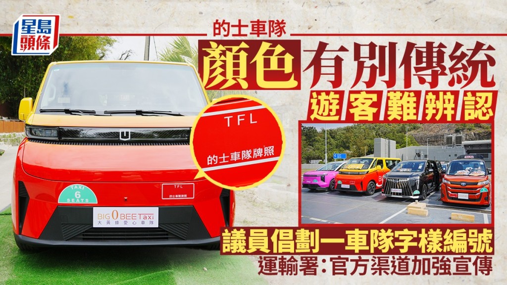 的士車隊｜顏色有別傳統遊客難辨認 議員倡劃一車隊字樣編號 運輸署：將加強宣傳