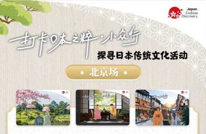 日本国家旅游局在北京推介华客探寻日本传统文化。网上图片