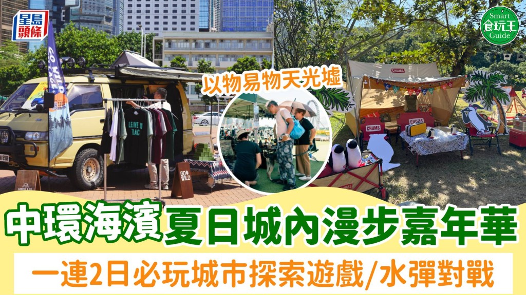 中環海濱夏日城內漫步嘉年華！一連2日必玩城市探索遊戲/水彈對戰 設復古手作市集/音樂祭典/戶外露營體驗