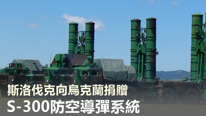 斯洛伐克向烏克蘭捐贈的S-300防空系統已運抵當地。網上圖片