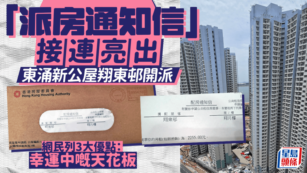東涌新公屋翔東邨開派 「派房通知信」接連亮出 網民列3大優點：幸運中嘅天花板