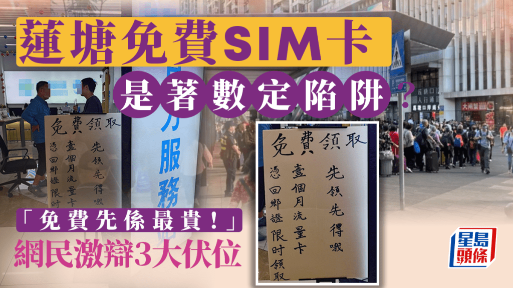 蓮塘免費SIM卡是著數定陷阱？網民激辯3大伏位 警告：免費先係最貴！｜Juicy叮