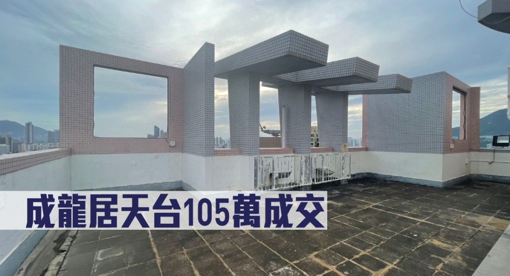 成龍居天台105萬成交。