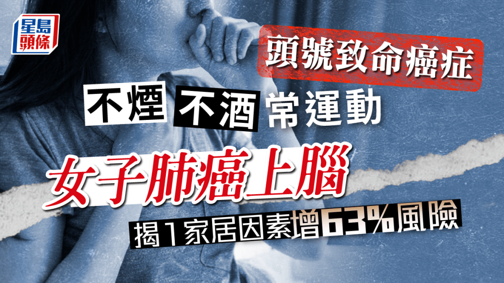 一名女子不煙不酒常運動仍患肺癌,並擴散至腦部。