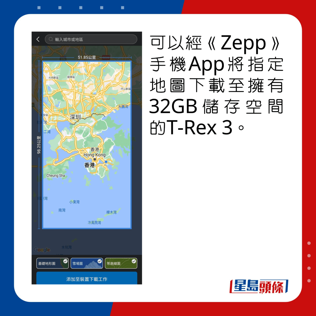 可以经《Zepp》手机App将指定地图下载至拥有32GB储存空间的T-Rex 3。